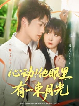 心动！他眼里有一束月光（85集）一航＆初夏 (2025)-米创网
