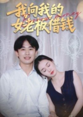 我向我的女老板借钱（15集）张海 (2025)-米创网