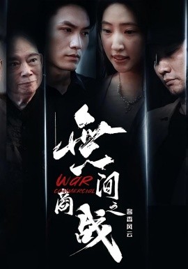 無间商战之酱香风云（30集）傲蕾&黄一飞 (2025)-米创网