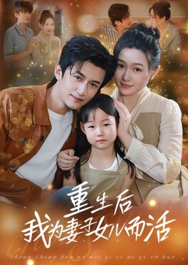 重生后我为妻子女儿而活（50集）(2025)-米创网
