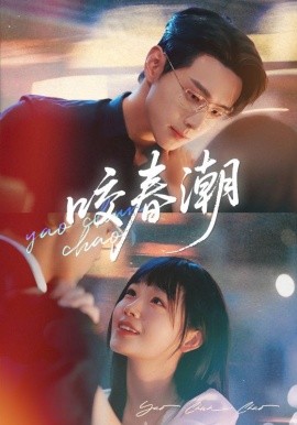 咬春潮（71集）田苗苗&李卓扬 (2025)-米创网