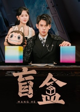 盲盒（51集）徐浩楠＆高琳琳 (2025)-米创网