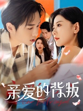 亲爱的背叛（79集）张皓承＆刘清心 (2025)-米创网