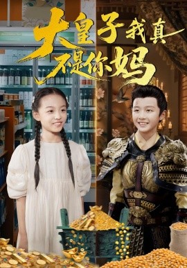 大皇子我真不是你妈（98集）李晟泽&徐亦琪 (2025)-米创网