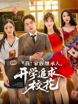 我！家族继承人，开学追求校花（71集）朱哲人＆王新颖 (2025)-米创网