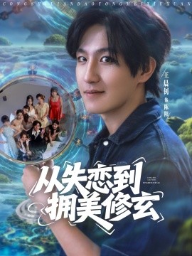 从失恋到拥美修玄&醉酒后误入前女友妈房，我无敌了 (80集) 程嘉一&月野兔&吴偌伊&闫仪倩&朱珠&程娜&佳琪&王伊伊 (2025)-米创网