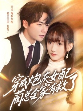 穿成炮灰女配，蔺总全家有救了（69集）刘国豪＆高梦雅 (2025)-米创网
