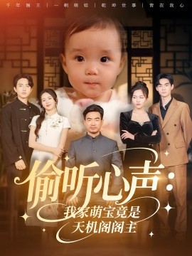 偷听心声：我家萌宝竟是天机阁阁主（60集）鹂蔓&魏伯祥 (2025)-米创网