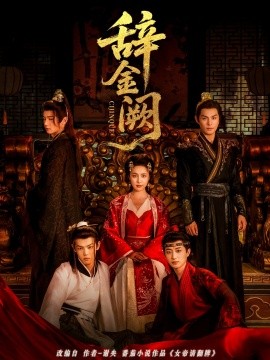 辞金阙（77集）黄靖洲（孝太）＆宋彧佳 (2025)-米创网