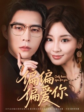 偏偏偏爱你（80集）赵廷义&邓灵枢 (2025)-米创网