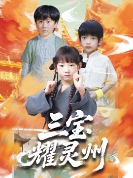 三宝耀灵州（50集）刘宸羽&祁雯 (2025)-米创网