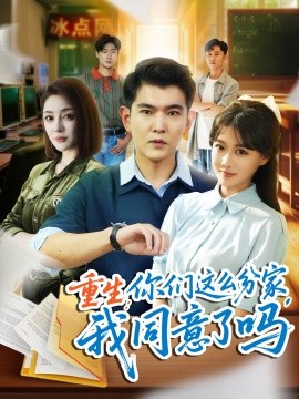 重生：你们这么分家，我同意了吗（80集）于介平＆陈杨婷丹 (2025)-米创网