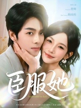 臣服她（73集）曾辉＆韩雨彤 (2025)-米创网