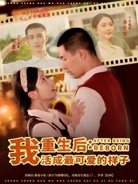 重生后：我活成最可爱的样子（75集）邹盛文＆李欣怡 (2025)-米创网