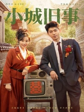 小城旧事（78集）李泉成＆韩佳卉 (2025)-米创网