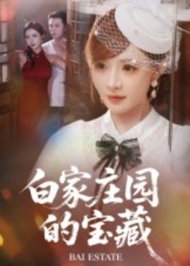 白家庄园的宝藏（60集）赵志盟&陈羽佳 (2025)-米创网