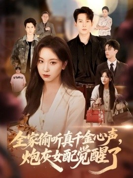 全家偷听真千金心声，炮灰女配觉醒了（69集）岳杨＆胡耀文 (2025)-米创网