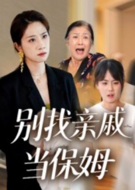 别找亲戚当保姆（35集）马星玥&石梦鸽 (2025)-米创网