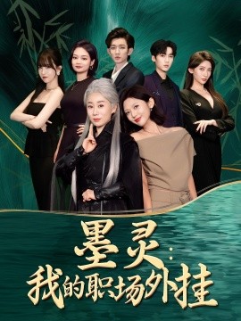 墨灵：我的职场外挂（58集）汪俊亦&田佳一 (2025)-米创网