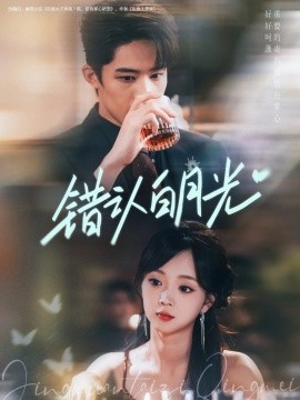 错认白月光（80集）胡博文&蔡淼燕 (2025)-米创网