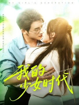 我的少女时代（76集）徐俊亦＆鹂蔓 (2025)-米创网