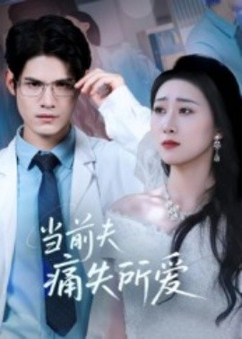 当前夫痛失所爱（47集）许明铮&刘霖诺 (2025)-米创网