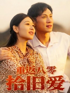 重返八零拾旧爱（56集）于雷&龙沿汐 (2025)-米创网