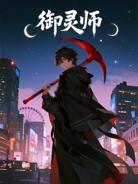御灵师（29集）动漫 (2025)-米创网