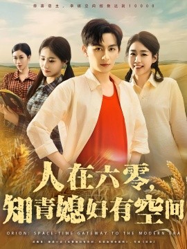 人在六零，知青媳妇有空间（80集）王康&胡少琛 (2025)-米创网