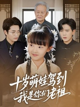 十岁萌娃驾到，我是你们老祖（73集）王煎妮&苏亮 (2025)-米创网