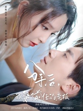分手后，我娶了前任的老板（94集）刘蔓莉&徐俊亦 (2025)-米创网