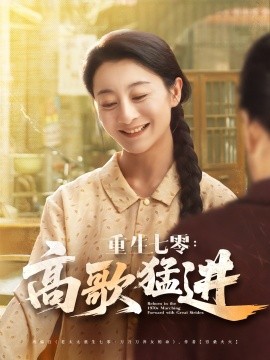 重生七零：高歌猛进（96集）李部&孔德锋 (2025)-米创网