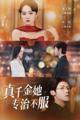 真千金她专治不服（53集）叶一宸＆张艺霖 (2025)-米创网