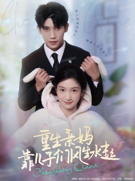 重生亲妈靠儿子们风生水起（80集）吴宇航＆付妤舒 (2025)-米创网