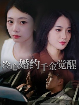 冷心婚约千金觉醒（34集）孙浦瑄&廖峰 (2025)-米创网