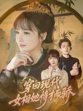 穿回现代女相她恃才而骄（59集）雷澍&赵菲 (2025)-米创网