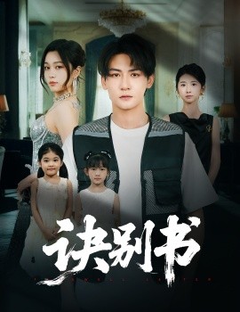 诀别书（60集）孙虎城＆刘昕悦 (2025)-米创网