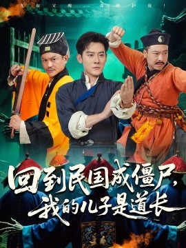 回到民国成僵尸，我的儿子是道长（70集）张浩南&田嘉欣 (2025)-米创网