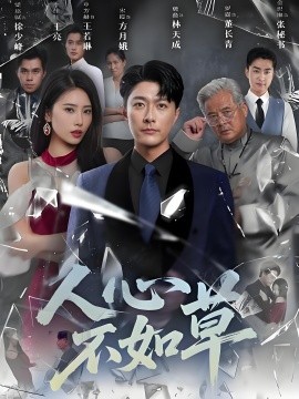人心不如草 (60集) (2025)-米创网