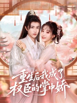 重生后我成了权臣的掌中娇（69集）陈外＆章凱玥 (2025)-米创网