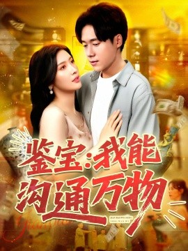 鉴宝：我能沟通万物（104集）王泽华&赵亦菲 (2025)-米创网
