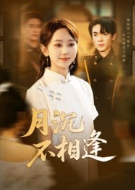 月沉不相逢（61集）杜子阳&孟佳鑫 (2025)-米创网