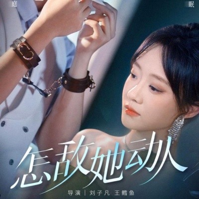 怎敌她动人（75集）张集骏＆侯呈玥 (2025)-米创网