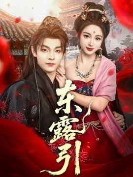 东露引（80集）段平＆耿池苏 (2025)-米创网