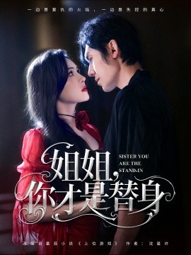 姐姐，你才是替身（80集）刘旭&杨倩倩 (2025)-米创网