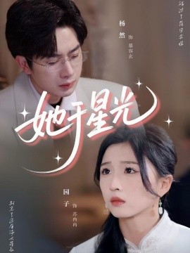 她于星光（58集）杨然＆园子 (2025)-米创网