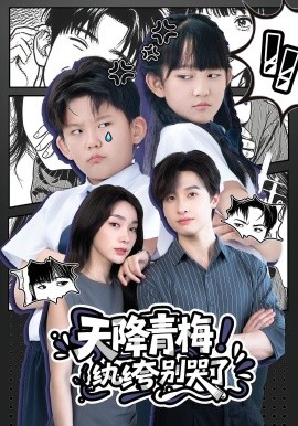 天降青梅！纨绔别哭了（74集）(2025)-米创网