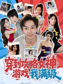 穿到攻略女神游戏，我满级 (58集) (2025)-米创网