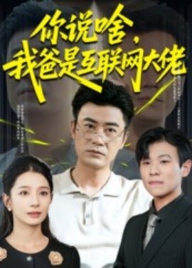 你说啥，我爸是互联网大佬（73集）李易泽&候梦瑶 (2025)-米创网