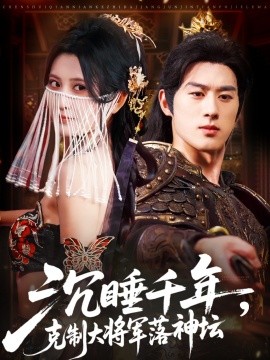 沉睡千年，克制大将军落神坛（58集）陈景赫＆杨珊子 (2025)-米创网
